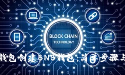 如何在TP钱包创建BNB钱包：简单步骤与实用技巧