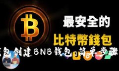 如何在TP钱包创建BNB钱包：简单步骤与实用技巧