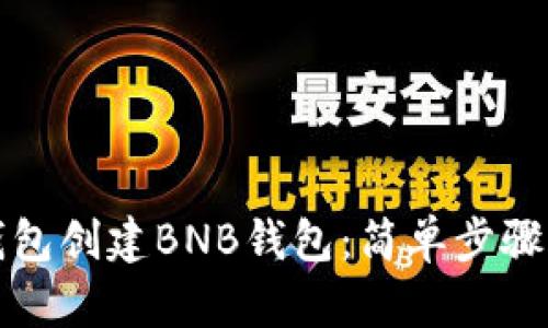 如何在TP钱包创建BNB钱包：简单步骤与实用技巧
