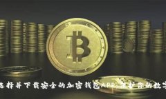 如何选择并下载安全的加密钱包APP：保护你的数