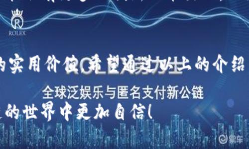 提币地址昵称通常是指在区块链交易或加密货币交易平台上，为了便于用户记忆和识别而赋予某个钱包地址的一个个性化名称或标签。这一功能在许多交易所和钱包应用中被广泛使用，能够帮助用户更方便地管理和区分不同的提币地址。

在下面的内容中，我将详细介绍提币地址昵称的概念、作用以及个人经历，希望能为您更好地理解这一主题。 

什么是提币地址昵称？
提币地址昵称就是用户给自己的加密货币钱包地址或提币地址所起的一个别名。由于加密货币地址通常是一串复杂的随机字符，比如“1A2B3C4D5E6F7G8H9I0J”，对于大多数用户来说，这样的字符串很难记住。因此，一些钱包应用或交易平台允许用户为这些地址设置更易记的昵称，比如“我的比特币钱包”或“CEX交易所提币地址”。

提币地址昵称的作用
1. **方便管理**：对于交易频繁或持有多种加密货币的用户，给每一个地址设置一个容易识别的昵称，能够有效降低出错的概率。在多地址管理中，昵称让用户更方便地快速找到所需的地址。

2. **提高安全性**：提币时选择地址时，如果地址有昵称提示，能减少用户在输入过程中因为记忆出错而导致的资产损失。例如，我曾经在一个交易平台提币时，由于输入地址的时候出错，导致资金一度无法追回，而如果我的地址设置了清晰的昵称，就能够有效避免这样的情况发生。

3. **提升用户体验**：的昵称能够让用户在使用过程中感到更加友好，有助于增强用户对平台的好感和信任度。

如何设置提币地址昵称？
设置提币地址昵称的具体步骤会因钱包或交易平台的不同而有所差异，但通常可以按以下步骤进行：
ol
    li登录你的钱包或交易平台账户。/li
    li找到你的钱包地址或提币选项。/li
    li选择“添加昵称”或“编辑地址昵称”的选项。/li
    li输入你想要设置的昵称，确认保存。/li
/ol
在设定昵称时，建议选择与该地址的用途相关的名称，比如“我的主流加密货币”或“投资收益”，这样可以在查看钱包时一眼就知道资金的来源及用途。

使用提币地址昵称的个人经验
回想起刚接触加密货币时，我也碰到过地址难以记忆的问题。那时候我在一块玩过不少加密货币的一些社交圈子中，看到许多朋友都使用了昵称，这让我意识到这不仅是个性化的表现，更是提高安全的重要举措。
后来我设置了多个地址的昵称，特别是常用的几项，比如“交易所提币”和“日常消费”。有一次我在朋友面前展示我的钱包，而他看到我清晰明了的昵称，赞不绝口，甚至他也开始设置自己的提币地址昵称。这样的改变让我在使用钱包时感到更省心，完全不必担心输入地址时出错。

提币地址昵称的文化背景
在不同的文化背景中，名称和昵称往往承载着个人的情感和意义。在很多文化中，名字代表了身份和个性。加密货币的提币地址，尽管看似仅仅是数字的组合，但当一个用户为这个地址赋予一个昵称时，这个地址便带上了其背后的独特故事和情感。提币地址昵称形成的背后，更是对这项技术的认同与归属。

未来展望
随着区块链技术的不断发展和应用，提币地址昵称的功能也将愈加完善，不仅可以让用户更方便地管理资产，也将成为一个更具社交化的元素。未来，可能会有更多的创新功能出现，比如将昵称与社交媒体账号绑定，用户可以更方便地与朋友分享自己的资产，这不仅仅是资产管理的新时代，也是社交的新时代。

结语
在加密货币这个充满机遇与挑战的领域，提币地址的昵称虽然看似一件小事，但实际上却能让我们在管理资产、增进安全和提升体验等方面带来巨大的实用价值。希望通过以上的介绍，读者能够更好地理解和应用提币地址昵称，做出更加明智的决策，保护好自己的资产。

总之，提币地址昵称在方便管理和提升交易体验方面，意义非凡。我鼓励每位用户都为自己的提币地址设置一个响亮、易记的昵称，让我们在这个区块链的世界中更加自信！