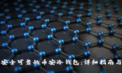 如何打造安全可靠的币安冷钱包：详细指南与实
