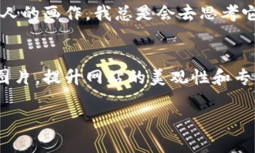 在设置比特派（BitPie）网站首页的图片时，可以遵循以下步骤来确保操作顺利且符合您网站的需求。

### 步骤一：准备图片
首先，您需要准备好您想要放置在首页的图片。确保这些图片的质量高且具有相关性。适合用作网页的图片通常应该是清晰的，且能够传达您想要表达的主题或内容。在准备图片时，可以考虑以下几点：
ul
    li图片的尺寸：确保图片大小适合网页，不要太大以免影响加载速度。/li
    li格式选择：常用的图片格式包括 JPEG、PNG、GIF 等，选择合适的格式以保证清晰度和加载速度。/li
    li版权问题：确保你有权使用这些图片，避免版权纠纷。/li
/ul

### 步骤二：登录网站后台
使用您的管理员账号登录比特派网站的后台管理界面，通常在网站的 URL 后面加上 