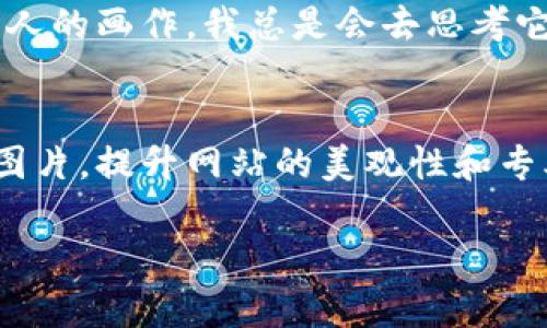 在设置比特派（BitPie）网站首页的图片时，可以遵循以下步骤来确保操作顺利且符合您网站的需求。

### 步骤一：准备图片
首先，您需要准备好您想要放置在首页的图片。确保这些图片的质量高且具有相关性。适合用作网页的图片通常应该是清晰的，且能够传达您想要表达的主题或内容。在准备图片时，可以考虑以下几点：
ul
    li图片的尺寸：确保图片大小适合网页，不要太大以免影响加载速度。/li
    li格式选择：常用的图片格式包括 JPEG、PNG、GIF 等，选择合适的格式以保证清晰度和加载速度。/li
    li版权问题：确保你有权使用这些图片，避免版权纠纷。/li
/ul

### 步骤二：登录网站后台
使用您的管理员账号登录比特派网站的后台管理界面，通常在网站的 URL 后面加上 