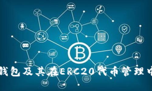 深入了解TP钱包及其在ERC20代币管理中的实用价值