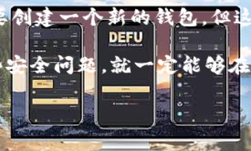 IM冷钱包下载后是否需要单独创建钱包？解答与深入探讨

在数字货币的迅猛发展中，如何安全地储存和管理我们的资产显得尤为重要。伴随着各种钱包工具的出现，“冷钱包”成为了一个备受关注的选项。IM冷钱包作为其中一个热门的选择，许多用户在下载后都会产生一个疑问：下载IM冷钱包后，是否还需要单独创建一个钱包呢？在这篇文章中，我将从多个角度为您解答这个问题，并提供一些个人的见解。

什么是冷钱包？为什么选择冷钱包？

在探讨IM冷钱包的使用前，我们先来简单了解一下冷钱包的概念。冷钱包是一种离线存储数字货币的方式，相比于热钱包（在线钱包），其安全性更高，因为它不与互联网直接连接。这样的设计使得黑客无法轻易侵入，从而有效保护用户的资产。

我记得几年前，当我第一次接触数字货币时，看到很多人因使用热钱包而遭受损失，这让我意识到冷钱包的重要性。虽然在操作上冷钱包可能相对复杂一些，但为了保障自己的资产安全，绝对值得投资更多的时间和精力去学习。

IM冷钱包的下载与创建流程

下载并使用IM冷钱包其实并不复杂。首先，您需要在官方渠道下载IM冷钱包的应用程序。下载后，您可能会问，是否需要单独创立一个钱包，而这个问题的答案是：是的，您需要创建一个新的钱包。

当您下载IM冷钱包后，应用程序通常会引导您完成钱包的创建过程。在这一步，您需要设置一个密码并生成一个安全的助记词，助记词是恢复您钱包的重要信息。如果您不小心丢失了助记词，就会永久失去对您钱包中资产的控制权。

在我创建自己第一个冷钱包时，心中充满了紧张与期待。那一刻，我意识到保护这些虚拟资产的责任落在了我自己的肩上。我花了很多时间去理解每一个步骤，生怕因为马虎而造成不可逆转的损失。

冷钱包与热钱包的结合使用

虽然IM冷钱包提供了良好的安全性，但在实际操作中，许多用户还是选择将冷钱包和热钱包结合使用。热钱包便于交易，但安全性相对较低；而冷钱包则能存储大额资产，很少进行交易。这样的组合使用可以兼顾安全与便利。

我自己也曾经历过这种组合使用的阶段。在我做交易的时候，总是会先把一些资金转入热钱包，方便迅速交易，而大部分资产则保存在冷钱包中。这样的操作不仅让我感觉到资产的安全，还能让我灵活应对市场的波动。

IM冷钱包的优势与劣势

在选择IM冷钱包之前，我们有必要分析一下它的优势与劣势。首先，IM冷钱包的最大优势在于其安全性，通过离线存储有效避免黑客攻击及信息泄露的问题。同时，IM冷钱包的用户界面友好，适合不同层次的用户。

然而，它也并非没有缺陷。IM冷钱包在进行转账时相较于热钱包来说略显繁琐。您需主动连接设备进行转账，并确保设备的安全。此外，助记词管理不当，会导致无法找回钱包的问题。

我个人的一些使用体验

像很多数字货币投资者一样，我的投资之路也经历了不少波折。就在我使用冷钱包的初期，为了提高安全性，我对助记词的保管极为重视。那时候，我把助记词记录在纸上，特意放在家中一个隐蔽的角落。在一次次的投资操作中，我逐渐积累了对数字货币的认识和管理经验。

特别是在市场波动剧烈时期，我会时刻关注我的冷钱包，确保大额资产的安全。有时看到市场上大起大落，我都会庆幸自己选择了冷钱包，减少了因市场波动带来的恐慌感。

存储数字货币时应注意的事项

在使用IM冷钱包的过程中，有一些注意事项是必须提醒大家的。首先，在创建钱包时，务必要确保助记词的安全，建议不要将助记词存储在网络设备上，这样会面临极大的安全风险。

此外，使用冷钱包时，建议定期检查钱包的状态，确保设备没有受到任何损坏或丢失。同时，您还可以通过试着从冷钱包中转出少量资产的方式，以测试助记词的有效性和正确性。

结语：自己的资产自己防护

随着数字货币的不断普及，越来越多的人开始参与这个新兴的投资市场。IM冷钱包的出现，为许多用户提供了更加安全的资产存储方式。虽然下载IM冷钱包后需要创建一个新的钱包，但这一过程所带来的安全性是无法用金钱来衡量的。

在这条探索的道路上，我希望每一个人都能在学习中收获成长，在投资中获得收益。同时，也要时刻保持警惕，确保我们的资产安全。我相信，只要我们认真对待这些安全问题，就一定能够在数字货币的世界里走得更远。

冷钱包, IM冷钱包, 数字货币/guanjianci