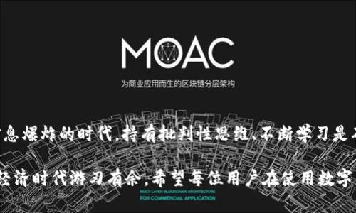 关于“TP钱包是否被资金盘控制”这个问题，我们需要从多个角度来分析和讨论。

什么是TP钱包？
TP钱包是一款流行的数字货币钱包应用，允许用户存储、管理和转移各类加密货币。它的用户界面友好，支持多种币种的交易和管理，被广泛应用于区块链行业。随着加密货币市场的迅猛发展，越来越多的人开始使用数字钱包，而TP钱包以其安全性和便捷性受到不少用户的青睐。

资金盘的定义
在讨论TP钱包是否被资金盘控制之前，首先需要定义什么是“资金盘”。资金盘通常是指一种通过吸引投资者来获得资金，并以新投资者的资金来支付给旧投资者的非法资金操作模式。这种模式很可能在短期内看似有效，然而它的可持续性和合法性都受到极大质疑，一旦新投资者减少，资金链就很容易断裂，导致参与者的资金损失。

TP钱包与资金盘的关系
关于TP钱包是否被资金盘控制，首先要看其运作机制和管理模式。作为一款数字货币钱包，TP钱包本身的功能是存储和管理加密货币，而非直接参与投资或融资。如果TP钱包的广告或宣传涉及到高收益投资项目，那么用户就可能需要警惕这些项目的真实性及合规性。

用户声音的分析
不少用户在使用TP钱包时，可能会在社交媒体、论坛或其他平台上分享他们的使用体验。根据这些反馈，有些用户表示在TP钱包中发现了一些推介资金盘的项目，引发了他们对钱包安全性的担忧。这样一来，我们不得不思考：TP钱包的发展是否在无意中为资金盘提供了滋生的土壤？

我的经历与思考
回想起我刚接触加密货币时，那会儿我对数字钱包的了解其实并不深。于是，当我听到朋友推介某个平台，并承诺高额回报时，我也曾被冲动驱使，考虑去投资。好在我的理智让我退却，经过一番查询和自我教育，我意识到了风险与潜在的资金盘陷阱。通过这次经历，我更加明白了在使用任何数字重要工具时，了解其背后的运作模式是多么重要。

如何辨别资金盘项目
识别资金盘项目有几点是值得注意的：
ul
    li高额回报承诺：任何投资，如果承诺的回报过于诱人，通常都要保持谨慎。/li
    li缺乏透明信息：如果项目背后没有相关的合法性信息和团队介绍，应该提高警惕。/li
    li投资模式不清晰：如果项目的资金流转模式不明晰或者不合常理，很可能涉及资金盘。/li
/ul

如何选择安全可靠的数字钱包
对于广大数字货币用户来说，选择一个安全的数字钱包十分重要。以下是一些建议：
ul
    li研究钱包的背景和声誉：选择有良好口碑和安全历史的钱包。/li
    li查看用户评价：在社交平台上，查看其他用户对该钱包的评价和反馈。/li
    li注重安全性：确保钱包提供多重身份验证和资金保护措施。/li
/ul

总结与展望
总之，TP钱包本身作为一款数字钱包，其设计目的并非直接与资金盘项目捆绑。然而，用户的操作和市场环境也会影响钱包的声誉和安全性。在这个信息爆炸的时代，持有批判性思维、不断学习是确保自己不被资金盘骗人和保护自己投资的良方。

随着区块链技术的不断进步，数字钱包将继续融入我们的生活。我们要加强个人的财务素养，不断提升对加密货币市场的理解能力，这样才能在数字经济时代游刃有余。希望每位用户在使用数字钱包的过程中，都能够保护好自己的资产，收获真正的财富。