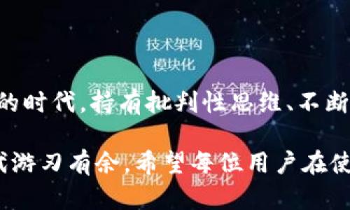 关于“TP钱包是否被资金盘控制”这个问题，我们需要从多个角度来分析和讨论。

什么是TP钱包？
TP钱包是一款流行的数字货币钱包应用，允许用户存储、管理和转移各类加密货币。它的用户界面友好，支持多种币种的交易和管理，被广泛应用于区块链行业。随着加密货币市场的迅猛发展，越来越多的人开始使用数字钱包，而TP钱包以其安全性和便捷性受到不少用户的青睐。

资金盘的定义
在讨论TP钱包是否被资金盘控制之前，首先需要定义什么是“资金盘”。资金盘通常是指一种通过吸引投资者来获得资金，并以新投资者的资金来支付给旧投资者的非法资金操作模式。这种模式很可能在短期内看似有效，然而它的可持续性和合法性都受到极大质疑，一旦新投资者减少，资金链就很容易断裂，导致参与者的资金损失。

TP钱包与资金盘的关系
关于TP钱包是否被资金盘控制，首先要看其运作机制和管理模式。作为一款数字货币钱包，TP钱包本身的功能是存储和管理加密货币，而非直接参与投资或融资。如果TP钱包的广告或宣传涉及到高收益投资项目，那么用户就可能需要警惕这些项目的真实性及合规性。

用户声音的分析
不少用户在使用TP钱包时，可能会在社交媒体、论坛或其他平台上分享他们的使用体验。根据这些反馈，有些用户表示在TP钱包中发现了一些推介资金盘的项目，引发了他们对钱包安全性的担忧。这样一来，我们不得不思考：TP钱包的发展是否在无意中为资金盘提供了滋生的土壤？

我的经历与思考
回想起我刚接触加密货币时，那会儿我对数字钱包的了解其实并不深。于是，当我听到朋友推介某个平台，并承诺高额回报时，我也曾被冲动驱使，考虑去投资。好在我的理智让我退却，经过一番查询和自我教育，我意识到了风险与潜在的资金盘陷阱。通过这次经历，我更加明白了在使用任何数字重要工具时，了解其背后的运作模式是多么重要。

如何辨别资金盘项目
识别资金盘项目有几点是值得注意的：
ul
    li高额回报承诺：任何投资，如果承诺的回报过于诱人，通常都要保持谨慎。/li
    li缺乏透明信息：如果项目背后没有相关的合法性信息和团队介绍，应该提高警惕。/li
    li投资模式不清晰：如果项目的资金流转模式不明晰或者不合常理，很可能涉及资金盘。/li
/ul

如何选择安全可靠的数字钱包
对于广大数字货币用户来说，选择一个安全的数字钱包十分重要。以下是一些建议：
ul
    li研究钱包的背景和声誉：选择有良好口碑和安全历史的钱包。/li
    li查看用户评价：在社交平台上，查看其他用户对该钱包的评价和反馈。/li
    li注重安全性：确保钱包提供多重身份验证和资金保护措施。/li
/ul

总结与展望
总之，TP钱包本身作为一款数字钱包，其设计目的并非直接与资金盘项目捆绑。然而，用户的操作和市场环境也会影响钱包的声誉和安全性。在这个信息爆炸的时代，持有批判性思维、不断学习是确保自己不被资金盘骗人和保护自己投资的良方。

随着区块链技术的不断进步，数字钱包将继续融入我们的生活。我们要加强个人的财务素养，不断提升对加密货币市场的理解能力，这样才能在数字经济时代游刃有余。希望每位用户在使用数字钱包的过程中，都能够保护好自己的资产，收获真正的财富。