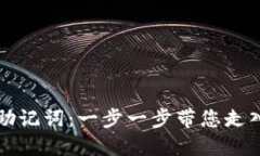 如何安全导入TP钱包助记词：一步一步带您走入数