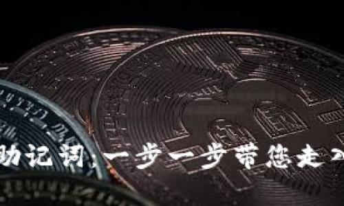 如何安全导入TP钱包助记词：一步一步带您走入数字资产管理的世界