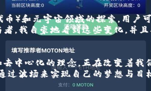 以“TP”开头的钱包地址通常与波场（Tron）链（TRON）相关。波场是一种基于区块链的去中心化平台，旨在通过区块链和分布式存储技术建立一个免费、去中心化的数字内容娱乐平台。下面是一些关于波场链及其钱包地址的基本信息。

波场（Tron）链概述
波场（Tron）成立于2017年，由孙宇晨创立，旨在通过分散化的内容分享和娱乐平台来改变传统娱乐产业。波场的核心理念是让用户能够自由地创作和分享内容，同时获得相应的回报。这与传统模式由于中介的参与而产生的高成本是有所不同的。

TP开头的钱包地址
在波场网络中，所有的钱包地址都由“TP”开头，接下来是一串由字母和数字组成的字符。这种地址格式让用户能够方便地进行交易、转账和资产管理。
例如，一个典型的波场钱包地址可能看起来像“TP2HhFZxyz123456”，这样的格式能够让用户快速识别这是波场链的地址。

波场链的特点与优点
相较于其他区块链项目，波场链具有以下几个显著的特点：
ul
    listrong高性能：/strong波场链可以支持超过2000笔交易每秒，相比之下，比特币网络的交易速度相对较慢。这样高的性能使得波场能在大型应用中获得更好的用户体验。/li
    listrong低费用：/strong波场中的交易费用非常低，用户在进行转账时几乎不需支付手续费，适合日常的小额转账。/li
    listrong去中心化：/strong波场努力实现去中心化的内容分发，用户可以通过发挥自己的创造力获得经济收益。/li
    listrong丰富的生态系统：/strong波场不仅限于简单的转账，它还支持智能合约和去中心化应用（DApps），用户可以在平台上创建和参与各种应用。/li
/ul

如何安全地管理TP开头的钱包地址
在操作波场钱包时，确保安全是至关重要的。以下是一些安全管理钱包的建议：
ul
    listrong保持私钥的安全：/strong私钥是访问和管理你的钱包的唯一凭证。切勿与他人分享，最好将其存储在安全的地方。/li
    listrong使用官方钱包：/strong选择可靠的、官方推荐的钱包应用程序，这样可以减少遭遇钓鱼攻击或恶意软件的风险。/li
    listrong定期备份：/strong定期对钱包进行备份，以便在设备丢失或故障时，可以快速恢复钱包访问。/li
/ul

个人经验与感悟
回想起我第一次接触区块链的时候，那时我还是个学生，对这些复杂的技术感到既兴奋又困惑。当我第一次使用波场链进行转账时，感觉就像是开启了一扇全新的窗户，那种不再依赖传统银行系统的自由让我充满了希望。每一次通过钱包地址发送TRX，仿佛都在验证着去中心化的力量。
当我看到那些以波场作为基础搭建的去中心化应用，分享和创造内容的用户能获得合理的收益，心里也在构思，或许未来我也能参与其中。这让我想起小时候写故事、画画的梦想，现在通过区块链的社群支持，也许真的可以实现。

波场链的未来发展
随着区块链技术日益成熟，波场链的未来发展也备受关注。目前，波场正在不断开发新的功能和应用，尤其是在NFT（非同质化代币）和元宇宙领域的探索。用户可以通过创建和交易NFT在波场平台上直接实现价值。此外，波场也在致力于与其他区块链互通，形成更大规模的生态系统。
我相信，在未来的几年内，波场链将继续扩大其用户基础和应用范围，成为立足于去中心化内容平台的重要力量。作为一个参与者，我自豪地看到这些变化，并且期待着能与更多的人分享我在这个领域的经历。

结论
总的来说，以“TP”开头的钱包地址是波场链的重要标志，代表着一个充满无限可能的去中心化网络。波场以其高性能、低费用和去中心化的理念，正在改变着我们的内容消费和分享方式。在这个过程中，安全管理钱包以及积极参与生态建设是每个用户都需要关注的关键。
正如我个人的经历所示，区块链的世界充满了机遇，也充满了挑战。在这个充满变化的行业中，每个人都可以找到自己的位置，通过波场来实现自己的梦想与目标。