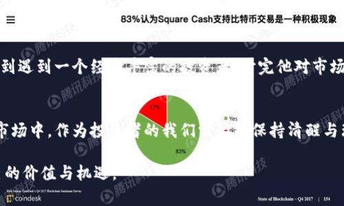 2023年虚拟币前十排名与分析：投资者必看的实用指南
keywords虚拟币排名, 投资指南, 加密货币/keywords

引言：虚拟币的崛起与个人理财的契机
近年来，虚拟币市场犹如涨潮一般，吸引着无数投资者的目光。根据各种指标的评估，虚拟币已成为现代投资的重要组成部分。对于我这种普通消费者来说，曾几何时在课堂上听到“比特币”的时候，心中对其神秘而又充满怀疑。那时的我，和许多人一样，将其视作一个奇怪的概念。但随着时间的推移，互联网技术的迅猛发展，以及我自身对金融投资的日益关注，虚拟币的涵义也在我心中逐渐丰满。

虚拟币排名前十概览
在2023年，虚拟币市场竞争愈发激烈，前十名的虚拟币根据市值、交易量、技术创新等多个因素进行排序。以下是2023年比较受欢迎的虚拟币：
ul
    listrong比特币 (Bitcoin, BTC)/strong/li
    listrong以太坊 (Ethereum, ETH)/strong/li
    listrong币安币 (Binance Coin, BNB)/strong/li
    listrong泰达币 (Tether, USDT)/strong/li
    listrong瑞波币 (Ripple, XRP)/strong/li
    listrongCardano (ADA)/strong/li
    listrongSolana (SOL)/strong/li
    listrongDogecoin (DOGE)/strong/li
    listrongPolygon (MATIC)/strong/li
    listrongChainlink (LINK)/strong/li
/ul

比特币：数字黄金的王者
比特币作为第一款加密货币，至今仍然占据市场的龙头地位。不仅是因为它的开创性，更是因为它在过去的十多年里成功地建立了可信赖的价值体系。这种数字货币的供应量被限制在2100万枚，确保了其稀缺性。我记得第一次听说比特币时，那个数字“2100万”在我脑海中挥之不去，仿佛突然领悟到了一种经济学的本质。

以太坊：智能合约的先锋
以太坊作为一项平台，不仅是数字货币，同时也是智能合约和去中心化应用的基础。它的出现打破了仅仅使用虚拟币进行支付的传统，赋予了区块链新的生命。我从中看到了一种创新的力量，正如我的一位朋友在大学时所说的：“技术无所不能。”如今，把以太坊应用于实际案例的方法无穷无尽，让我思绪万千。

币安币：交易平台的助推器
币安币是全球最大的加密货币交易所之一币安的原生代币。它为平台用户提供了交易手续费折扣，同时也可以用于投资。对于许多刚入市的投资者来说，币安币无疑是一个不错的选择。回想起当我第一次注册交易所账户的紧张心情，真希望当时就能提前阅读到有关币安币的资金使用策略。

泰达币：稳定币中的霸主
泰达币是一种稳定币，与美元1:1挂钩，让其在波动幅度较大的市场中成为一种稳定的价值储存工具。当我看到市场的波动时，泰达币的存在让我产生了一种安心感，仿佛拥有了一个可以逃避风险的避风港。我曾与一位投资顾问交谈，他提到稳定币在资产配置中不可或缺，而泰达币则是最常被提及的代表。

瑞波币：跨境支付的下一个秘密武器
瑞波币的目标是提高跨境支付的效率，减少交易费用。这个概念让我想起了儿时寄国际信件的漫长等待，不同国家之间的资金流动能像光速一样迅速吗？瑞波币的技术可能正是实现这个梦想的基础。作为一个悄然发展的项目，瑞波币正在逐步改变传统金融领域的格局。

Cardano：科学驱动的区块链架构
Cardano不同于其他区块链项目，它强调通过算法确保安全性与可扩展性。作为一个理工科出身的人，我对于数字货币的基本理论知识总是有着强烈的好奇心。Cardano的“科学”背景让我倍感兴趣，仿佛迫切想要了解更多的内核技术。如果能像读书时那样，沉浸在知识的海洋中，该是多么令人陶醉的体验。

Solana：速度与成本兼得的新星
Solana凭借其超低的交易费用和高吞吐量成为众多插旗项目的首选。作为新手投资者，我时常感到涌向新项目的诱惑，Solana让我想起了追逐梦想的那段时光。然而，在这追逐过程中，我也学会了要谨慎而稳重。Solana的快速发展既让我感到庆幸，又让我意识到投资是一个熟悉与冒险相结合的过程。

Dogecoin：从恶作剧到价值发现
起初，Dogecoin因其玩笑性质而受到高度关注，但如今已经发展为备受追捧的虚拟币。记得当时以为它永远不会认真起来，但人们的接受度与热情着实令我惊讶。通过观察Dogecoin的成长，深刻体会到在投资领域，机遇和挑战往往并存。无论是金融市场还是生活中的竞争，我们都需要有足够的勇气去追求梦想。

Polygon：构建与扩展以太坊生态的桥梁
Polygon作为以太坊的扩展解决方案，通过提供快速而低成本的交易来解决以太坊主链的拥堵问题。我不禁想到了自己曾在构建小项目时遇到的问题，往往是预算不足与技术瓶颈让整个项目陷入麻烦。而Polygon的出现，无疑为开发者们提供了一个通向未来的出路。

Chainlink：去中心化预言机的奇迹
Chainlink通过连接智能合约与外部数据，从而实现了众多复杂的应用场景。谈到预言机，我不由得想到了小时候我常常沉迷的科幻小说，其中描述的未来世界似乎就在眼前。对我来说，Chainlink像一扇通往未来的窗户，将实际数据与区块链技术结合起来，真正实现了“智能合约”的功能与价值。

投资虚拟币时需要考虑的其他因素
虽然以上十个虚拟币在市场上表现出色，但在投资虚拟币时，我们还需全面评估多方面因素，包括市场动态、技术发展、政府政策和经济形势等。正如我从未敢尝试主动投资，直到遇到一个经验丰富的投资者，听完他对市场的剖析后，我才意识到要敢于跳出舒适圈，以更全面的视角看待投资机会。

总结：未来的数字货币世界
虚拟币不仅仅是一场投机的游戏，它是科技与经济交汇的产物，更是我们把握未来的重要工具。每一个选择，每一个决策，都可能成为改变我们生活的机会。在这个波澜壮阔的市场中，作为投资者的我们需始终保持清醒与理性，同时把握住时代赋予我们的机遇。

最终，回望我最初接触虚拟币的时刻，再次审视这些年的成长，我深深明白，学习和适应是我们面对未来最大财富的基础。愿每一位投资者都能在虚拟币的世界中找到属于自己的价值与机遇。