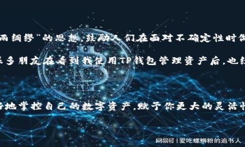 创建多个TP钱包账户是一个相对简单的过程，接下来我将为大家分步骤详细解析。在此之前，我想提醒大家，始终要妥善保管自己的助记词和私钥，以确保资产的安全。

### 第一步：下载TP钱包

首先，确保你已经在手机上安装了TP钱包。如果你还没有下载，可以前往应用商店（如Apple Store或Google Play）搜索“TP钱包”并进行下载安装。安装完成后，打开应用。

### 第二步：创建新账户

在TP钱包的主界面，你会看到“创建或导入钱包”的选项。如果你已经有一个钱包账户，你可以在此选择“创建新钱包”。

#### 1. 点击“创建钱包”

选择创建新钱包，系统会要求你设置一个密码。请确保使用一个既安全又容易记住的密码。记住，密码丢失是无法恢复钱包的。

#### 2. 记录助记词

创建钱包后，系统会生成一组助记词，通常是12个或24个单词。这是用来恢复你钱包的关键，请务必将其记录下来，保存在安全的地方，避免随意泄露。

### 第三步：添加多个账户

TP钱包支持创建多个账户，具体操作如下：

#### 1. 进入钱包设置

在TP钱包主界面，点击右上角的“设置”按钮。在设置界面中，你可以看到“钱包管理”的选项。

#### 2. 创建新账户

在钱包管理页面，点击“添加账户”或“创建新账户”。系统会再一次要求你设置一个账户名称以及密码。注意，所有账户都可以使用同一组助记词，因此只需妥善管理密码即可。

### 第四步：切换账户

创建多个账户后，你可以轻松在它们之间切换。在主界面或设置中，找到“账户切换”的选项，选择你想要操作的账户即可。

### 第五步：安全性建议

1. **定期备份**：无论你创建了多少个账户，都要定期备份助记词和私钥。

2. **启用两步验证**：如果TP钱包支持两步验证功能，务必开启，以增加安全性。

3. **保持软件更新**：定期检查并更新TP钱包至最新版本，确保你使用的是最安全和最稳定的版本。

### 个人经历分享

我自己在使用TP钱包的时候，也经历过创建多个账户的过程。刚开始我觉得有点复杂，再加上密码和助记词的管理让我有些头疼。但后来我发现，实际上这些操作是为了更好的管理资产。

在我刚接触区块链和加密货币的时候，我对这种去中心化的理念充满了好奇。那时候我希望把不同种类的币分散存放在不同的账户中，避免因为某一种币的波动而影响整体资产。这一决定让我体会到了资产分散管理的重要性。

### 文化关联性

提到数字资产和钱包管理，其实与传统的金融管理有很多相似之处。在中国的传统文化中，有“未雨绸缪”的思想，鼓励人们在面对不确定性时做好充分的准备。创建多个账户，适当地分散投资，无疑是这条古老智慧在现代金融环境中的延续。

对于很多年轻人来说，数字钱包的使用其实是适应这个信息化、快速变化时代的一种体现。我的很多朋友在看到我使用TP钱包管理资产后，也纷纷开始尝试，这不仅仅是接触新事物，更是对个人财务管理的一次新思考。

### 结语

通过以上步骤，你可以轻松创建和管理多个TP钱包的账户。安全地使用这些账户，可以帮助你更好地掌控自己的数字资产，赋予你更大的灵活性和自由。希望本文的分享能够帮助到你，带你在加密世界中更好地航行。

如果你在使用TP钱包的过程中遇到任何问题，或者有更好的使用经验，也欢迎与大家分享！