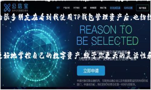 创建多个TP钱包账户是一个相对简单的过程，接下来我将为大家分步骤详细解析。在此之前，我想提醒大家，始终要妥善保管自己的助记词和私钥，以确保资产的安全。

### 第一步：下载TP钱包

首先，确保你已经在手机上安装了TP钱包。如果你还没有下载，可以前往应用商店（如Apple Store或Google Play）搜索“TP钱包”并进行下载安装。安装完成后，打开应用。

### 第二步：创建新账户

在TP钱包的主界面，你会看到“创建或导入钱包”的选项。如果你已经有一个钱包账户，你可以在此选择“创建新钱包”。

#### 1. 点击“创建钱包”

选择创建新钱包，系统会要求你设置一个密码。请确保使用一个既安全又容易记住的密码。记住，密码丢失是无法恢复钱包的。

#### 2. 记录助记词

创建钱包后，系统会生成一组助记词，通常是12个或24个单词。这是用来恢复你钱包的关键，请务必将其记录下来，保存在安全的地方，避免随意泄露。

### 第三步：添加多个账户

TP钱包支持创建多个账户，具体操作如下：

#### 1. 进入钱包设置

在TP钱包主界面，点击右上角的“设置”按钮。在设置界面中，你可以看到“钱包管理”的选项。

#### 2. 创建新账户

在钱包管理页面，点击“添加账户”或“创建新账户”。系统会再一次要求你设置一个账户名称以及密码。注意，所有账户都可以使用同一组助记词，因此只需妥善管理密码即可。

### 第四步：切换账户

创建多个账户后，你可以轻松在它们之间切换。在主界面或设置中，找到“账户切换”的选项，选择你想要操作的账户即可。

### 第五步：安全性建议

1. **定期备份**：无论你创建了多少个账户，都要定期备份助记词和私钥。

2. **启用两步验证**：如果TP钱包支持两步验证功能，务必开启，以增加安全性。

3. **保持软件更新**：定期检查并更新TP钱包至最新版本，确保你使用的是最安全和最稳定的版本。

### 个人经历分享

我自己在使用TP钱包的时候，也经历过创建多个账户的过程。刚开始我觉得有点复杂，再加上密码和助记词的管理让我有些头疼。但后来我发现，实际上这些操作是为了更好的管理资产。

在我刚接触区块链和加密货币的时候，我对这种去中心化的理念充满了好奇。那时候我希望把不同种类的币分散存放在不同的账户中，避免因为某一种币的波动而影响整体资产。这一决定让我体会到了资产分散管理的重要性。

### 文化关联性

提到数字资产和钱包管理，其实与传统的金融管理有很多相似之处。在中国的传统文化中，有“未雨绸缪”的思想，鼓励人们在面对不确定性时做好充分的准备。创建多个账户，适当地分散投资，无疑是这条古老智慧在现代金融环境中的延续。

对于很多年轻人来说，数字钱包的使用其实是适应这个信息化、快速变化时代的一种体现。我的很多朋友在看到我使用TP钱包管理资产后，也纷纷开始尝试，这不仅仅是接触新事物，更是对个人财务管理的一次新思考。

### 结语

通过以上步骤，你可以轻松创建和管理多个TP钱包的账户。安全地使用这些账户，可以帮助你更好地掌控自己的数字资产，赋予你更大的灵活性和自由。希望本文的分享能够帮助到你，带你在加密世界中更好地航行。

如果你在使用TP钱包的过程中遇到任何问题，或者有更好的使用经验，也欢迎与大家分享！