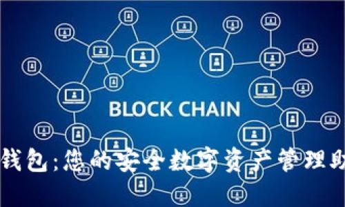 TP钱包：您的安全数字资产管理助手