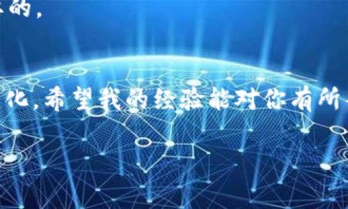 在TP钱包中调整Gas费用的方法并不复杂，但具体步骤可能会因版本的不同而有所变化。以下是一般步骤：

第一步：打开TP钱包
首先，确保你已经下载并安装了TP钱包。打开应用后，输入你的密码或者使用指纹解锁钱包。

第二步：选择交易类型
在钱包主界面，选择你想要进行的交易，比如发送加密货币、兑换代币或者参与DeFi项目等。

第三步：设置Gas费用
在进行交易之前，TP钱包会提示你配置Gas费用。有时，这个选项会在确认交易步骤中出现。
通常，TP钱包会提供几个不同的Gas费用选项，你可以选择“慢”、“中”、“快”等，分别对应不同的费用和交易确认时间。选择合适的费用以满足你的需求。
如果你希望手动设置Gas费用，可以找到类似于“高级设置”的选项。在那里，你可以输入具体的Gas价格（Gwei）和Gas限制（Gas Limit）。通常，Gwei 值越高，交易被确认的速度也会越快，但手续费也会相应增加。

第四步：确认交易
设置好Gas费用后，浏览其他交易细节，确保信息无误。最后，点击确认交易，等待交易被网络确认。

个性化经验分享
我自己在使用TP钱包的过程中，曾经因为Gas费用设置得过低，导致交易长时间未被确认。那时我急得不得了，因为我正在参与一个热门的DeFi项目。看到其他人的交易频繁被确认，而我的却像是石沉大海，真的是焦虑不已。后来我明白了Gas的意义，知道合适的Gas设置对交易的重要性。

注意事项
在设置Gas费用时，建议可以参考一些在线Gas价格查询工具，如Etherscan上的Gas Tracker，来获取实时的Gas价格信息，以帮助你决策。
此外，不同的交易所、网络条件会影响Gas费用的变化，尤其是在网络拥堵的时刻，Gas费用可骤然上升，因此灵活调整是非常重要的。

总结
在TP钱包中调整Gas费用是每位用户都应该懂得的技巧。适当的Gas设置可以让你的交易顺利高效，但同时也要灵活应对市场变化。希望我的经验能对你有所帮助，祝你在加密货币的世界中获得成功！

希望以上介绍能够给你提供明确的帮助，如有其他问题，请随时问我！