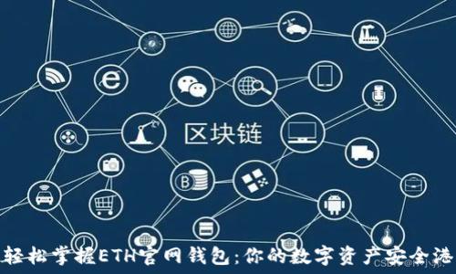   
轻松掌握ETH官网钱包：你的数字资产安全港