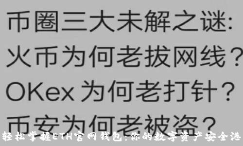   
轻松掌握ETH官网钱包：你的数字资产安全港