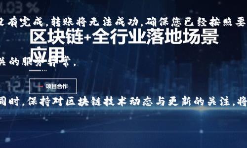 在使用TP钱包进行转账时，遇到转账失败的问题可能会让用户感到困惑和沮丧。以下是一些可能导致TP钱包转账失败的原因及解决方案，希望能够帮助您顺利完成交易。

一、余额不足
首先，最常见的转账失败原因就是钱包里的余额不足。为确保能够完成转账，您需要检查自己的主账户或目标交易的代币是否有足够的余额。如果余额不足，您可以通过充值或转入其他资产来解决这个问题。

二、网络拥堵
区块链网络的拥堵也可能导致转账失败。尤其是在高峰时段，交易数量增加，很可能会导致确认时间延长。这时，您可以尝试稍后再进行转账，或在转账时选择适当的交易费用，以提高交易的优先级。

三、合约问题
如果您尝试转账的是基于智能合约的代币（如ERC-20代币），那么合约是否正常运行也是一个关键因素。如果合约出现问题，转账将失败。您可以查阅该代币的社区或开发文档，确认合约是否存在已知问题或维护活动。

四、地址错误
在进行转账时，确保输入的接收地址是正确的。如果地址错误，转账将无法进行。在进行任何转账之前，我通常会再三确认地址的每一位，这样可以避免许多不必要的损失。

五、钱包版本过旧
如果您使用的是较老版本的钱包，可能存在兼容性问题。建议您检查TP钱包是否有更新，并及时升级到最新版本，以保持其功能和安全性。

六、权限问题
某些代币在转账时需要先授权给TP钱包。例如，在使用去中心化交易所（DEX）进行交换时，您需要先在钱包中授权该代币。这一步骤如果没有完成，转账将无法成功。确保您已经按照要求完成了授权。

七、API或服务问题
有时TP钱包与交易所或其他服务的连接可能会出现问题，导致转账失败。在这种情况下，您可以尝试联系钱包的客服支持，询问是否有相关的服务异常。

结语：做好准备，确保顺利转账
以上提到的原因和解决方案是常见的TP钱包转账失败的因素。在进行数字货币转账时，做好充分的准备，可以有效避免可能出现的问题。同时，保持对区块链技术动态与更新的关注，将有助于您更好地理解和使用相关工具。很多时候，转账就是一场与时间的赛跑。希望每个用户都能顺利完成交易，实现他们的目标和梦想。

通过增强数字资产的管理技巧，让每一次转账都如同自己的亲身经历一样顺畅，才能在这片充满机遇与挑战的市场中立于不败之地。