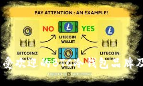 深度解析：最受欢迎的BTC冷钱包品牌及其实用价值