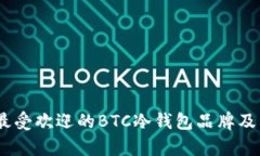 深度解析：最受欢迎的BTC冷钱包品牌及其实用价