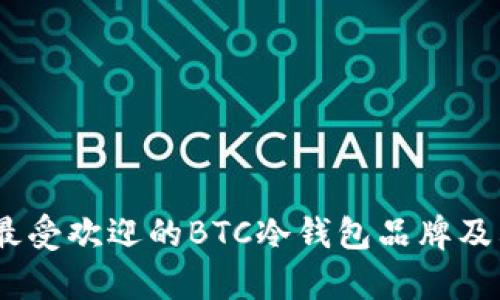 深度解析：最受欢迎的BTC冷钱包品牌及其实用价值
