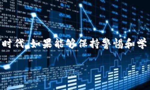 三星手机如何下载TP钱包：详细指南

近年来，随着区块链技术的普及，数字货币和各种去中心化应用（DApp）逐渐走进了越来越多人的生活之中。TP钱包作为一款非常受欢迎的数字货币钱包，因其界面友好、功能丰富而受到不少用户的青睐。如果你是一个三星手机的用户，并且想要下载并使用TP钱包，那么本文将为你提供一个详细的指南。

第一步：了解TP钱包

TP钱包是一款支持多种数字货币的去中心化数字钱包，用户可以通过它轻松管理自己的数字资产，进行交易和转账。TP钱包的功能不仅限于存储加密货币，用户还可以在应用内访问去中心化应用（DApp）、参与DeFi项目等。对于初学者来说，TP钱包的操作相对简单，适合广大的用户群体。

第二步：准备工作

在下载任何应用之前，我们需要确保我们的设备满足所需的基本条件。对于三星手机用户来说，首先要确保你的设备运行的是较新的安卓系统，这样可以确保兼容性。此外，确保你的设备有足够的存储空间，不会因为空间不足而影响下载。

第三步：下载TP钱包

接下来，我们将介绍三星手机用户如何下载TP钱包。你可以通过以下几种方式进行下载：

h4方法一：通过Google Play商店下载/h4

1. 打开你的三星手机，找到并打开“Google Play商店”应用。
2. 在搜索栏中输入“TP钱包”，然后点击搜索。
3. 在搜索结果中找到TP钱包应用，点击进入。
4. 点击“安装”按钮，等待下载和安装完成。
5. 安装完成后，你可以在主屏幕或应用程序列表中找到TP钱包。

h4方法二：通过TP钱包官网下载/h4

如果你希望下载最新版本的TP钱包，或者在Google Play商店中找不到该应用，可以访问TP钱包的官方网站进行下载。以下是具体步骤：
1. 在浏览器中输入TP钱包的官方网站地址，访问官网。
2. 找到“下载”或“获取TP钱包”链接，点击进入。
3. 根据你的手机系统（安卓或iOS）选择相应的下载链接。
4. 下载完成后，打开下载的APK文件，按照提示进行安装。如果你的手机提示无法安装，需在设置中允许安装未知来源的应用。

第四步：安装与注册TP钱包

下载安装完成后，你需要进行以下步骤来注册并设置TP钱包：

h41. 打开TP钱包应用/h4

在应用列表中找到并打开TP钱包，接下来你将看到一个欢迎界面。

h42. 创建新钱包/h4

选择“创建钱包”，系统会提示你设置一个安全密码，建议使用复杂密码以保护你的资产安全。

h43. 备份助记词/h4

在创建钱包时，系统会提供一组助记词，用于在将来的某些情况下恢复你的钱包。请务必将这组助记词妥善保管，不要与他人分享。

h44. 进行首次登录/h4

完成备份后，你可以使用刚才设置的密码进行首次登录，并体验TP钱包提供的各种功能。

第五步：使用TP钱包进行数字资产管理

TP钱包的主要功能包括存储、转账和交易数字货币。以下是一些基本操作：

h41. 存储数字货币/h4

你可以将各类数字货币存储在TP钱包中。只需选择“接收”功能，系统会生成一个地址，你只需将自己的币转入该地址即可。

h42. 转账数字货币/h4

若需要将数字货币转账给其他用户，可以选择“发送”功能，输入对方的地址和转账金额，确认后即可完成转账。

h43. 参与去中心化应用（DApp）/h4

TP钱包也提供了直接访问DApp的功能，你可以在应用内找到多种DeFi项目、游戏等，选择你感兴趣的内容进行参与。

个人体验与总结

作为一名Samsung手机的用户，经历了多个数字货币钱包，我发现在TP钱包中，我能够感受到一种特别的便利和操作流畅性。每当想到我小时候对未来科技的憧憬，以及如今能够真实地在指尖管理我的数字资产，心中便充满了自豪感和感慨。这种技术给我带来的不仅是经济上的便利，更是一种生活方式的转变。

在使用TP钱包的过程中，我不仅学会了如何管理自己的资产，还通过不同的社交渠道与其他用户分享经验，参与到更广泛的区块链生态中。这一切都让我感受到科技带来的巨大冲击和改变。

总之，如果你正在寻找一种方便、安全的方式来管理数字货币，TP钱包绝对是一个值得尝试的选择。希望本文能够帮助你在三星手机上顺利下载和使用TP钱包，让你轻松享受加密货币世界带来的乐趣。

最后的建议

在使用TP钱包和其他数字货币相关应用时，请务必保持安全意识。定期更新你的密码，对任何不安全的链接保持警惕。在这个飞速发展的数字时代，如果能够保持警惕和学习，必然能在未来的数字货币世界中占据一席之地。

希望大家在使用TP钱包的旅程中，能够取得成功，享受数字货币带来的各种可能性！