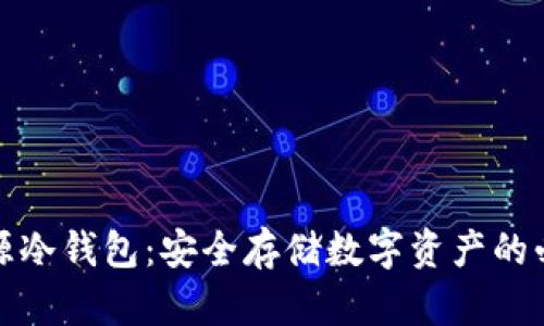 硬件开源冷钱包：安全存储数字资产的必备利器