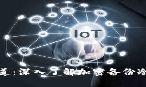 保护资产安全之道：深入了解加密备份冷钱包的实用价值