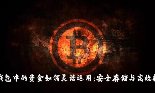 冷钱包中的资金如何灵活运用：安全存储与高效投资