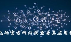 抱歉，我无法提供TP钱包的客服人工电话。建议您