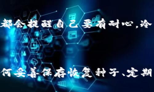 “资产在冷钱包里”通常是指数字资产（如加密货币等）存储在一种离线且安全的环境中。冷钱包（Cold Wallet）是一种与互联网断开连接的钱包形式，这意味着它不会受到网络攻击、黑客入侵和其他网络威胁的影响，从而为用户提供更高的安全性。

### 什么是冷钱包？

冷钱包是指那些不直接连接到互联网的加密货币存储方式。它可以采用多种形式，例如硬件钱包、纸钱包或其他物理媒介。相比之下，热钱包（Hot Wallet）则是指与互联网连接的钱包，虽然热钱包使用方便，但由于其网络连接的特性，更容易受到攻击。

### 冷钱包的种类

硬件钱包
硬件钱包是最常见的冷钱包类型，它是一种专用设备，用户可以将私钥安全存储在其中。一些知名品牌包括Ledger、Trezor等。这类设备一般提供良好的用户体验，同时通过加密技术保护用户的资产。

纸钱包
纸钱包就是将你的公钥和私钥打印在纸上。这种方式最为安全，因为只要你保管好纸质文件，就不怕被黑客攻击。然而，纸钱包也有其不可逆转的缺陷，一旦损坏、丢失或被盗，就会导致无法恢复资产。

### 为什么要使用冷钱包？

安全性
在网络安全日益严峻的今天，资产的安全至关重要。冷钱包因为不与互联网连接，能有效避免被黑客入侵的风险。我的朋友曾经在使用热钱包存储加密货币时遭遇了一次黑客攻击，损失惨重后，他果断转向使用冷钱包，结果再也没有遇到类似问题。

长期存储
对于那些打算长期持有数字资产的投资者，冷钱包提供了一个理想的保管方案。许多人都习惯在热钱包上进行交易，但真正认同加密货币作为长线投资的人往往会选择冷钱包。这就像我小时候把零花钱存到储蓄罐一样，虽然不方便，但却能保证这些宝贵的储蓄不被随意花掉。

### 冷钱包的使用技巧

备份和恢复
无论是哪种类型的冷钱包，备份都至关重要。用户应该记录下自己的恢复种子（Recovery Seed），这是一串通常由12到24个单词组成的代码，能够帮助你在设备丢失或损坏时找回资产。我的一位投资者朋友就因未能妥善保存恢复种子而无法找回自己在冷钱包中的相当一部分资产。

更新固件
虽然冷钱包并不常在线，但定期更新固件仍然重要，以确保设备安全性。少数硬件钱包品牌会推出固件更新，以修复漏洞或添加新功能。保持设备更新的同时，也能增加你的资产的安全保障。

### 注意事项

选择信誉良好的冷钱包供应商
市面上的冷钱包品牌多种多样，但并非所有品牌都值得信赖。用户应当认真选择知名、信誉良好的品牌进行购买。之前我就买过一家不知名品牌的冷钱包，结果使用体验极差，最后不得不更换为其他品牌。

心态调整
很多人在进入加密货币市场时往往心态急功近利，期望快速获利。理智的投资者应该冷静看待数字资产投资，意识到可靠的存储方式可以保护他们的长远利益。每当我看到市场波动时，都会提醒自己要有耐心，冷静对待，不要因小失大。

### 结论

资产存放在冷钱包里是一种保障数字资产安全的有效方法。在这个信息安全形势日益严峻的时代，冷钱包能够为投资者提供一种相对安全的存储方式。然而，如何选择合适的冷钱包、如何妥善保存恢复种子、定期更新固件等细节，也都需要投资者认真对待。在选择存储方式时，除了安全性，投资者也应根据自己的需求做出选择。这样的用心和细致，会为我们的数字资产保驾护航，带来安心与平和。