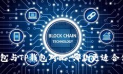 小狐狸钱包与TP钱包对比：哪款更适合你的需求？