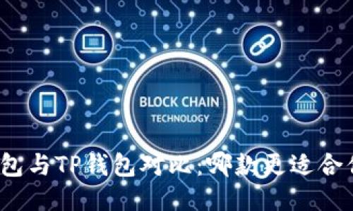 小狐狸钱包与TP钱包对比：哪款更适合你的需求？