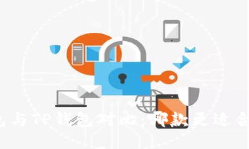 小狐狸钱包与TP钱包对比：哪款更适合你的需求？