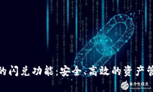 TP钱包里的闪兑功能：安全、高效的资产管理新体验