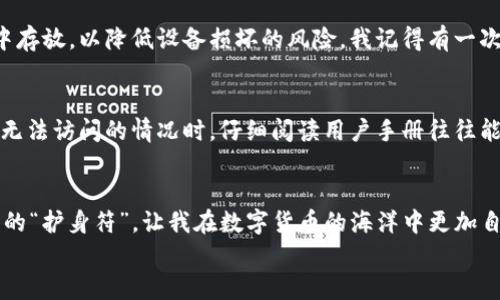   XRP冷钱包提币终极指南：安全转账的实用步骤 / 
 guanjianci XRP, 冷钱包, 提币 /guanjianci 

一、什么是XRP冷钱包？
在了解如何提币之前，我们首先需要明确“冷钱包”的概念。冷钱包是一种没有连接互联网的钱包，因而能够有效降低被黑客攻击的风险。与在线热钱包不同，冷钱包通过离线存储数字资产，确保你的XRP资产更加安全。我记得我第一次听说“冷钱包”时，内心也充满了疑惑，觉得这是个完全陌生的概念。然而，当我了解了它的运作原理和优势后，我决定投资一台硬件钱包，以更好地保护我的数字资产。

二、选择适合的冷钱包
市面上有很多不同类型的冷钱包，每种钱包都有其优缺点。对于XRP来说，常见的冷钱包有Ledger Nano S/X、Trezor等。这些硬件钱包都经过了市场的验证，具备较高的安全性。选择冷钱包时，我通常会考虑以下几点：
ul
    li安全性：硬件钱包需要具备强大的安全防护措施。/li
    li用户体验：钱包的使用界面是否友好。/li
    li社区支持：是否有足够的教程和支持，方便日后问题的解决。/li
/ul

三、购买冷钱包并设置
一旦选择了适合的冷钱包，接下来就是购买和设置的阶段。在在线商店或正规渠道购买冷钱包时，一定要确保购买的是全新、未开封的产品。在收到钱包后，我建议在联网状态下进行初次设置，这样可以确保设备没有被篡改。
设置过程中，需要为钱包创建一个强密码，并记录下你的助记词。这一步对于以后的资产恢复至关重要。我曾在设置助记词时出现错误，导致无法恢复钱包，真是让我后悔不已！所以，每一步都应谨慎为之。

四、如何将XRP转入冷钱包
完成设置后，你可以将你的XRP从交易所转入冷钱包中。在进行转账时，务必确认接收地址的准确性。一旦发送，资金将无法找回。在这一过程中，我总是会进行“抄写”的步骤，确认地址没有输入错误。
具体步骤如下：
ol
    li登录你的交易所账户。/li
    li找到“提币”选项。/li
    li输入冷钱包地址，以及要提取的XRP数量。/li
    li确认并发送。一旦转账完成，耐心等待交易的确认。/li
/ol

五、提币后的安全措施
一旦你的XRP成功转入冷钱包，确保安全是首要任务。在此之后，我会将钱包存放在一个安全的地方，例如保险箱中。同时，也要对冷钱包进行定期检查，确保其正常运作。在使用冷钱包的过程中，我也养成了一个习惯——不轻易连接网络，防止潜在的安全威胁。

六、冬天来临前的准备：怎样保障冷钱包中的资产安全
在某些极端天气情况下，冷钱包也需要特别的照顾。如果你像我一样，生活在一个冬天严酷的地方，可以考虑将冷钱包放在温度相对恒定的环境。避免在潮湿或极度寒冷的环境中存放，以降低设备损坏的风险。我记得有一次，因气候骤变，冷钱包的状态受到了影响，这让我意识到资产不单是数字资产，也需要我们用心去保护。

七、遇到问题时如何处理
在使用冷钱包的过程中，难免会遇到各种问题，例如设备无法连接或丢失助记词等。在这种情况下，首先不要慌张。大部分冷钱包都提供了完善的客户支持和帮助文档。在我遇到无法访问的情况时，仔细阅读用户手册往往能得到意想不到的帮助。

八、总结
通过以上步骤，你可以轻松将XRP转入冷钱包，并确保资产安全。拥有一个冷钱包，不仅仅能够保护你的数字资产，也是一种理智投资的表现。在我的投资旅程中，冷钱包就像是我的“护身符”，让我在数字货币的海洋中更加自信地前行。
希望这篇教程能够帮助到每一个渴望安全存储XRP的你！记得在投资的同时，不断提升自己的安全意识，让我们一起在这一崭新的时代中，扬帆起航！