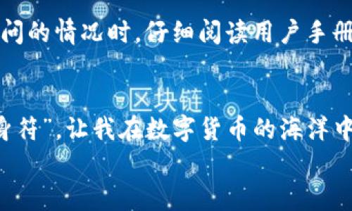   XRP冷钱包提币终极指南：安全转账的实用步骤 / 
 guanjianci XRP, 冷钱包, 提币 /guanjianci 

一、什么是XRP冷钱包？
在了解如何提币之前，我们首先需要明确“冷钱包”的概念。冷钱包是一种没有连接互联网的钱包，因而能够有效降低被黑客攻击的风险。与在线热钱包不同，冷钱包通过离线存储数字资产，确保你的XRP资产更加安全。我记得我第一次听说“冷钱包”时，内心也充满了疑惑，觉得这是个完全陌生的概念。然而，当我了解了它的运作原理和优势后，我决定投资一台硬件钱包，以更好地保护我的数字资产。

二、选择适合的冷钱包
市面上有很多不同类型的冷钱包，每种钱包都有其优缺点。对于XRP来说，常见的冷钱包有Ledger Nano S/X、Trezor等。这些硬件钱包都经过了市场的验证，具备较高的安全性。选择冷钱包时，我通常会考虑以下几点：
ul
    li安全性：硬件钱包需要具备强大的安全防护措施。/li
    li用户体验：钱包的使用界面是否友好。/li
    li社区支持：是否有足够的教程和支持，方便日后问题的解决。/li
/ul

三、购买冷钱包并设置
一旦选择了适合的冷钱包，接下来就是购买和设置的阶段。在在线商店或正规渠道购买冷钱包时，一定要确保购买的是全新、未开封的产品。在收到钱包后，我建议在联网状态下进行初次设置，这样可以确保设备没有被篡改。
设置过程中，需要为钱包创建一个强密码，并记录下你的助记词。这一步对于以后的资产恢复至关重要。我曾在设置助记词时出现错误，导致无法恢复钱包，真是让我后悔不已！所以，每一步都应谨慎为之。

四、如何将XRP转入冷钱包
完成设置后，你可以将你的XRP从交易所转入冷钱包中。在进行转账时，务必确认接收地址的准确性。一旦发送，资金将无法找回。在这一过程中，我总是会进行“抄写”的步骤，确认地址没有输入错误。
具体步骤如下：
ol
    li登录你的交易所账户。/li
    li找到“提币”选项。/li
    li输入冷钱包地址，以及要提取的XRP数量。/li
    li确认并发送。一旦转账完成，耐心等待交易的确认。/li
/ol

五、提币后的安全措施
一旦你的XRP成功转入冷钱包，确保安全是首要任务。在此之后，我会将钱包存放在一个安全的地方，例如保险箱中。同时，也要对冷钱包进行定期检查，确保其正常运作。在使用冷钱包的过程中，我也养成了一个习惯——不轻易连接网络，防止潜在的安全威胁。

六、冬天来临前的准备：怎样保障冷钱包中的资产安全
在某些极端天气情况下，冷钱包也需要特别的照顾。如果你像我一样，生活在一个冬天严酷的地方，可以考虑将冷钱包放在温度相对恒定的环境。避免在潮湿或极度寒冷的环境中存放，以降低设备损坏的风险。我记得有一次，因气候骤变，冷钱包的状态受到了影响，这让我意识到资产不单是数字资产，也需要我们用心去保护。

七、遇到问题时如何处理
在使用冷钱包的过程中，难免会遇到各种问题，例如设备无法连接或丢失助记词等。在这种情况下，首先不要慌张。大部分冷钱包都提供了完善的客户支持和帮助文档。在我遇到无法访问的情况时，仔细阅读用户手册往往能得到意想不到的帮助。

八、总结
通过以上步骤，你可以轻松将XRP转入冷钱包，并确保资产安全。拥有一个冷钱包，不仅仅能够保护你的数字资产，也是一种理智投资的表现。在我的投资旅程中，冷钱包就像是我的“护身符”，让我在数字货币的海洋中更加自信地前行。
希望这篇教程能够帮助到每一个渴望安全存储XRP的你！记得在投资的同时，不断提升自己的安全意识，让我们一起在这一崭新的时代中，扬帆起航！
