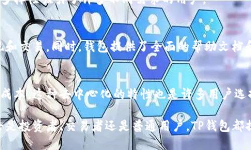 TP钱包是一款基于区块链技术的数字资产钱包，主要用于存储、管理和交易各种加密货币（如以太坊、比特币等）。作为一个移动端和桌面端兼容的钱包，TP钱包提供了用户友好的界面和多种实用功能，使得用户在进行数字资产交易时更加方便、安全。

以下是TP钱包的一些主要特点和功能：

### 安全性
TP钱包采取多层加密措施，确保用户的私钥和交易信息不会被第三方窃取。这种高标准的安全性使得用户在进行任何形式的交易时都能感到放心。

### 多种货币支持
TP钱包支持多种主流加密货币，用户可以轻松管理和转换不同类型的资产，不再局限于单一货币。这种多样性吸引了许多不同需求的用户。

### 用户体验
TP钱包的界面设计简洁直观，即使是新手用户也能很快上手。通过简单的步骤，用户可以进行充值、提现和交易。同时，钱包提供了全面的帮助文档和客服支持，确保用户在使用过程中遇到的问题能够及时解决。

### 去中心化的优势
TP钱包支持去中心化的交易，通过直接连接到区块链网络，使得用户能够更快地完成交易，并降低交易成本。这种去中心化的特性也是许多用户选择TP钱包的重要原因之一。

总之，TP钱包凭借其安全性、易用性和多种货币的支持，成为了越来越多加密货币用户的首选工具。无论是投资者、交易者还是普通用户，TP钱包都提供了极大的便利。如果你正在寻找一个值得信赖的数字资产钱包，TP钱包绝对值得一试。