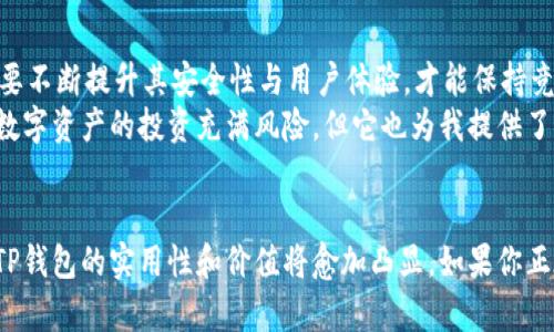 TP钱包：数字资产管理的新选择，值得投资者关注的理财工具

TP钱包, 数字资产, 理财/guanjianci

什么是TP钱包？
TP钱包（TokenPocket Wallet）是一款功能丰富的数字钱包，支持多种区块链和数字资产的管理。它不仅可以存储、发送和接收数字货币，还提供了一系列与区块链项目相关的服务，如去中心化交易所（DEX）、DeFi项目等。随着数字货币和区块链技术的迅速发展，越来越多的用户开始使用TP钱包来管理他们的数字资产。

TP钱包的基本功能
TP钱包的基本功能包括资产管理、交易记录、DApp浏览等。用户可以在TP钱包中轻松地管理他们的多种数字资产，包括比特币、以太坊、稳定币等。此外，TP钱包还提供了去中心化的应用程序（DApp）功能，用户可以通过钱包直接访问不同的区块链应用。这种便捷性使得TP钱包成为了数字资产管理的热门选择。

TP钱包与理财的关系
那么，TP钱包是否可以算作一种理财工具呢？在我小时候，对于“理财”的理解相对单一，通常认为只是储蓄和投资股票。然而，随着金融产品的丰富，理财的定义逐渐扩展。现在，理财不仅限于传统的银行存款或股市投资，也包括数字资产的投资与管理。
TP钱包可以帮助用户更好地管理他们的数字资产，通过其平台，用户能够参与各种DeFi项目、流动性挖矿、质押等活动，从而实现更高的收益。就拿我自己来说，几个月前我开始探索数字资产的世界，第一次使用TP钱包后，我发现这是一个非常方便的工具，可以随时随地管理我的资产，并且轻松参与各种收益项目。

数字资产的投资价值
投资数字资产的价值在于其潜在的高回报，但同时也伴随着高风险。很多人对于数字货币的价格波动感到不安，但我认为，从长远角度看，随着区块链技术的不断发展，数字货币的接受度和应用场景会逐渐增加。比如，我们现在已经看到比特币被一些公司接受为支付手段，越来越多的人开始关注和投资数字资产。
通过TP钱包，用户不仅可以实时查看自己的资产动态，还可以随时对市场变化做出反应。我曾经经历过一次市场的剧烈波动，那时我用TP钱包快速调整了我的投资组合，最终避免了更大的损失。这种快速响应的能力让我对TP钱包的实用性有了更深的理解。

使用TP钱包的优势
使用TP钱包进行数字资产管理，有几个显著的优势：
ul
    listrong安全性：/strongTP钱包为用户提供了各种安全措施，包括私钥的本地存储，这意味着用户的资产不容易受到黑客攻击。/li
    listrong多资产支持：/strongTP钱包支持多种主流数字资产，使得用户可以在一个平台上方便地管理各种资产。/li
    listrong操作便捷：/strong用户界面友好，适合所有层次的用户，不论是初学者还是有经验的投资者。/li
/ul

TP钱包的未来发展
在未来，TP钱包将会继续发展其功能，可能会整合更多的金融服务，比如贷款、保险等，以满足用户多样化的需求。同时，随着更多人加入数字资产市场，TP钱包也需要不断提升其安全性与用户体验，才能保持竞争力。
对于我而言，TP钱包不仅是我数字资产的管理工具，更是我了解区块链世界的重要窗口。每当我看到我的投资在TP钱包中逐渐增值时，那种成就感无与伦比。虽然数字资产的投资充满风险，但它也为我提供了探索新领域的机会和灵感。

总结
综上所述，TP钱包显然是一个功能强大的数字资产管理工具，不仅可以用于存储和交易，更是参与理财和投资的利器。随着数字资产的普及和区块链技术的发展，TP钱包的实用性和价值将愈加凸显。如果你正在考虑如何管理自己的数字资产，TP钱包绝对值得尝试。我相信，在不久的将来，数字资产管理将会成为更多人理财的一部分，而TP钱包将是这条路上的得力助手。