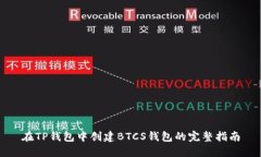 在TP钱包中创建BTCS钱包的完整指南