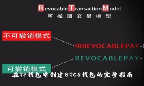 在TP钱包中创建BTCS钱包的完整指南