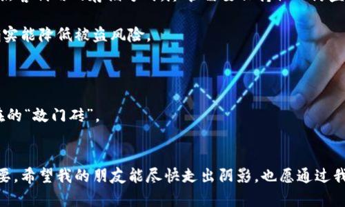 冷钱包被盗之后：立即应对与长效保护策略

冷钱包, 加密货币, 网络安全/guanjianci

引言：冷钱包的作用与被盗的悲剧
在这个数字化日益加深的时代，加密货币逐渐成为了一种新的财富存储方式，而冷钱包作为其安全储存的一环，更是受到了越来越多人的青睐。冷钱包，简单来说，就是一种不与互联网连接的钱包，使得私钥得到极大保护。然而，随着技术发展，黑客的手段也越来越高明，我的一位朋友就在最近经历了冷钱包被盗的悲剧。这次事件深深触动了我，让我意识到即使是使用冷钱包，也并不是绝对安全的。

冷钱包被盗的初步反应
当得知朋友的冷钱包被盗消息时，我的第一反应是震惊和不安。她当时正准备利用手中积蓄进行投资，以期望在加密货币市场实现财务自由，然而这突如其来的打击让她感到人生的希望瞬间被击碎。面对这样的情形，很多人可能会不知所措，像我朋友一样陷入恐慌。
我鼓励她立即采取行动，首先停止任何可能的资金操作，以免损失进一步扩大。同时，建议她删除与冷钱包有关的所有信息，包括大多数情况下我们认为安全的电子备份、密码等。不幸的是，冷钱包一旦被盗，确认资产损失几乎是不可避免的，这种无力感很容易让人感到沮丧。

冷钱包被盗后的具体应对措施
虽然这听起来像是一次重大的经济损失，但从更长远的角度来看，这仍然是一个可以提升我们安全意识的机会。接下来，我和朋友一起制定了一套应对措施，以下是我们总结的经验：
h41. 冷静评估损失/h4
首先，应该冷静下来，仔细分析被盗金额、丢失资产的种类等信息。我们将她的所有资产明细进行检查，发现其中一部分虽已被盗，但仍有少量比特币和其他资产暂时未受影响。这让她的心理状态略微好转。
h42. 尽早报警/h4
投诉和报警是非常重要的一步，尽量为可能的追偿做好准备。我们联系了当地警方，并报案，其中包括相应的财富损失报告。虽然法规对于加密货币的保护存有盲区，但依旧可作为合法记录保存。
h43. 设法追踪资金/h4
根据大部分冷钱包被盗的案例，资金往往会迅速在多个地址之间转移，追踪资金几乎是不可能的。但我们依然尝试利用区块链分析工具，查看是否能定位到丢失的资产。这是一项技术性很强的工作，但为了寻求心灵的慰藉，无论如何都值得一试。

如何增强冷钱包的安全性
事后，朋友决定重新审视自己的冷钱包安全策略。虽然她面临的损失沉重，但此时此刻，她开始意识到安全的重要性，愿意去学习一些网络安全方面的知识。我向她推荐了一些实用技巧：
h41. 强化密码保护/h4
密码是维护冷钱包安全的第一道防线。一个复杂且不易破解的密码组合，能有效减少冷钱包被盗的几率。建议使用字母、数字和特殊字符相结合的密码，并定期进行更换。
h42. 多重备份/h4
冷钱包的数据最好保存在多个地方，可以使用加密方式将秘钥备份到USB、外部硬盘，甚至选择纸质备份，但要确保其存放在安全的地方。对于很多人来说，纸质备份是最不易被黑客利用的存储方式，尽管需要保持物理防盗的警惕。
h43. 定期更新冷钱包设备/h4
冷钱包设备的技术更新换代十分迅速，建议用户时常关注新款二代冷钱包的推出，并定期更新，以提升安全性与用户体验。从我个人的经历来看，保持对科技发展的敏锐触觉，确实能降低被盗风险。

展望未来：培养良好的安全习惯
网络安全如同一场永无止境的战斗，技术的进步可能带来新的挑战，也可能成为新的防护手段。通过这次事件，我和我朋友都对网络安全有了更深刻的认识。
我反思自己在过去使用冷钱包所犯下的疏忽，同时也意识到身边不少朋友存在类似的问题，比如盲目相信网络知识或随意分享私钥等。这些看似微小的细节，恰恰可能成为潜在的“敲门砖”。

结语
冷钱包的安全不能只依赖于其本身的设计，而是需要用户自觉提高安全意识，无论是个人资产管理，还是日常的网络使用，生存于这个数字化年代，培养良好的安全习惯尤为重要。希望我的朋友能尽快走出阴影，也愿通过我们的故事，帮助更多的人防患于未然。毕竟，保持警觉与对安全知识的学习，永远比被盗之后的重新出发艰难得多。