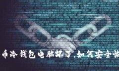 当你的比特币冷钱包电脑坏了，如何安全恢复你