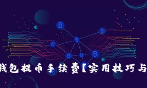 如何降低TP钱包提币手续费？实用技巧与策略全解析！