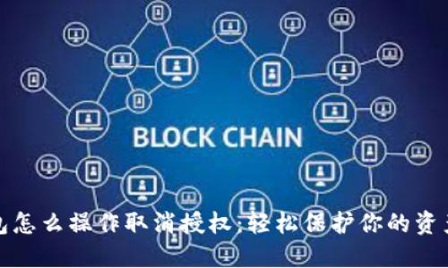 TP钱包怎么操作取消授权：轻松保护你的资产安全