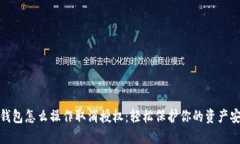 TP钱包怎么操作取消授权：轻松保护你的资产安全
