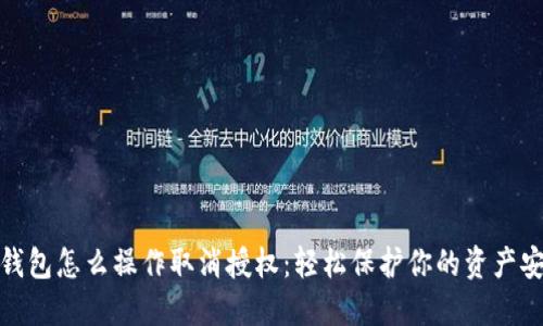 TP钱包怎么操作取消授权：轻松保护你的资产安全