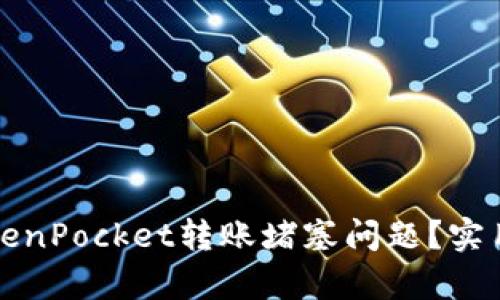 如何有效解决TokenPocket转账堵塞问题？实用技巧与经验分享