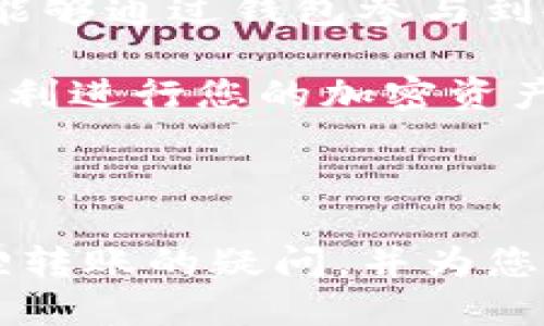 ### TP钱包地址可以转到小狐狸吗？

在加密货币的世界中，不同的钱包之间的转账是一个十分常见的问题。很多用户在使用TP钱包和小狐狸（MetaMask）这类数字资产钱包时，会遇到“TP钱包地址可以转到小狐狸吗？”这样的疑问。本文将对此进行详细解读，希望能帮助到您在这两种钱包之间顺利转账。

什么是TP钱包和小狐狸钱包？

TP钱包是一款支持多种区块链资产的钱包，用户可以通过TP钱包来存储、发送和接收多种数字货币。其界面简洁，操作方便，尤其适合新手用户。TP钱包的设计考虑到了用户体验，用户可以在手机上轻松完成转账、交易等操作。

而小狐狸（MetaMask）是目前最流行的以太坊钱包之一，支持ERC-20和ERC-721代币，也就是说，用户可以使用小狐狸钱包管理以太坊及其所有的代币。小狐狸钱包还集成了一个去中心化的应用程序浏览器，方便用户连接各种去中心化的金融（DeFi）和非同质化代币（NFT）平台。

TP钱包和小狐狸的兼容性

TP钱包和小狐狸之间的转账是相对简单的。首先，用户需要确保在TP钱包中添加了正确的区块链网络（如以太坊或BSC等），因为小狐狸主要支持以太坊网络及其代币。如果您在TP钱包中拥有以太坊或ERC-20代币，您可以将其发送到小狐狸钱包地址，反之亦然。

如何进行转账？

下面是如何将代币从TP钱包转到小狐狸钱包的步骤：

ol
    li打开TP钱包，找到您想要转账的数字资产。/li
    li点击“发送”选项，然后输入小狐狸的钱包地址。请务必确保钱包地址正确无误，因为加密货币转账是不可逆的。/li
    li输入您要发送的金额，确认网络费用后，提交交易。如果该资产是ERC-20代币，请确保选择以太坊网络。/li
    li在小狐狸钱包中，您应该能够很快看到刚刚发送的代币。如果没有立即到账，请耐心等待，区块确认可能需要一些时间。/li
/ol

转账中的常见问题

在使用TP钱包转账到小狐狸时，用户可能会遇到一些常见的问题，例如：

ul
    listrong交易未到账：/strong如果您在小狐狸钱包中没有看到到账的资金，可以检查交易记录，确认交易是否成功以及区块确认情况。/li
    listrong错误的地址：/strong一定要小心输入钱包地址，一旦转账完成，资金将会永久丢失。/li
    listrong网络拥堵：/strong在高峰时段，网络费用可能会大幅上涨，导致交易速度变慢。您可以选择更高的gas费用以加快交易速度。/li
/ul

我小时候的经历

回想我小时候，当我第一次接触到数字货币时，简直是充满了好奇和期待。那时我还不知道钱包、私钥等术语，只是觉得用手机就能“发送”钱真的很神奇。有时候我和朋友一起尝试在模拟交易平台上进行“买卖”，虽然结果总是以失败告终，但那份探索的快乐至今难以忘怀。

随着技术的不断发展，钱包的功能也日益增强。从最初的单一币种钱包，到今天可以管理多种资产的钱包，这一路走来，我感受到数字货币的快速演变，仿佛见证了一场金融革命。而如今TP钱包和小狐狸的结合，让我觉得这种转账方式变得更加便利，信任度也在逐渐提升。

未来的展望

随着区块链技术的飞速发展，未来的钱包功能将会更加丰富，各类功能将愈发完善。我们不仅可以在一个钱包中管理多种资产，还能够通过钱包参与到各种去中心化应用中去。去中心化金融（DeFi）的崛起，让我们每个人都有机会成为“银行家”，未来或许会有更多人加入这一行列。

总之，将TP钱包地址转到小狐狸是完全可行的，但在实际操作中仍需谨慎，确保每一步都正确无误。希望您在这方面能有所帮助，顺利进行您的加密资产管理。无论您在这个领域的旅程如何，都希望您能够在探索中收获乐趣与收益！

结语

加密货币的世界变化万千，作为用户，我们需要不断学习新的知识和技术以适应这种变化。希望本文能解答您关于TP钱包与小狐狸转账的疑问，并为您提供实用的技巧和建议，让您的加密资产管理之路更加顺畅。如果您有任何疑问或需要进一步了解，请随时与我们交流！